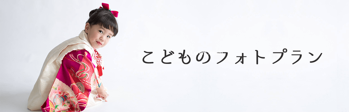 子供のフォトプラン