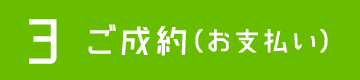 3.ご成約（お支払い）