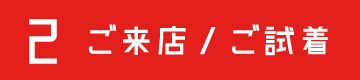 2.ご来店/ご試着