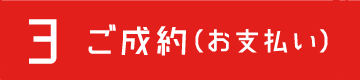 3.ご成約(お支払い)