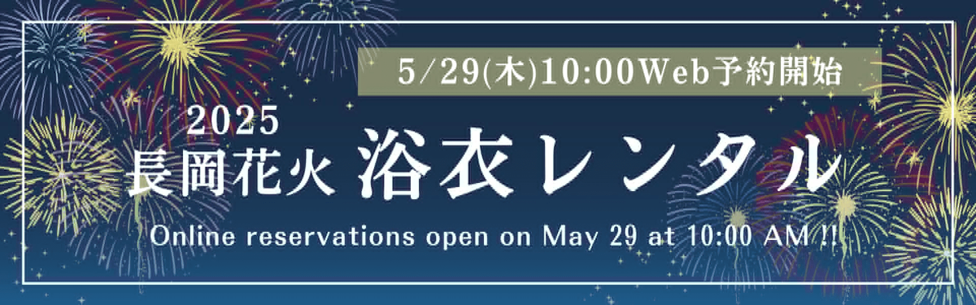 長岡花火を浴衣で楽しもう 新潟県 長岡市 花火大会 2025