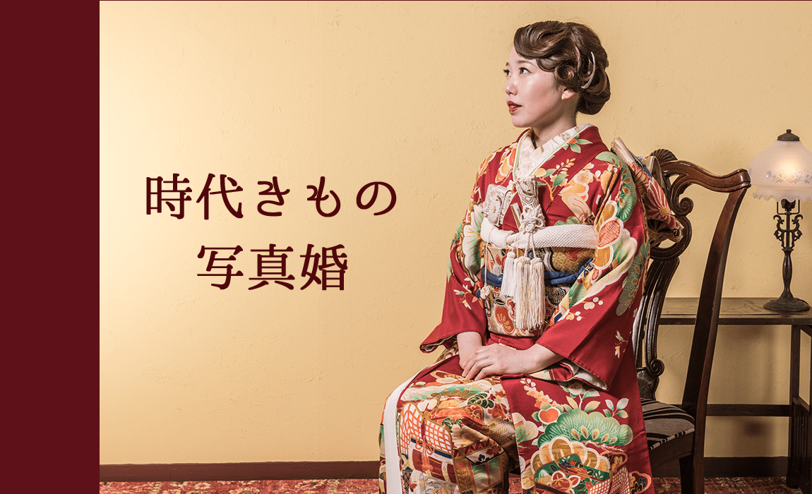 時代きもの婚 フォトプラン